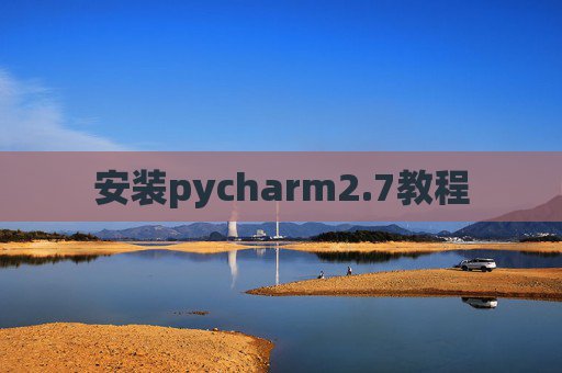 安装pycharm2.7教程 安装pycharm2.7教程